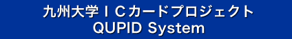 九州大学ICカードプロジェクト　QUPID System