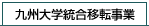 九州大学総合移転事業