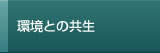 環境との共生