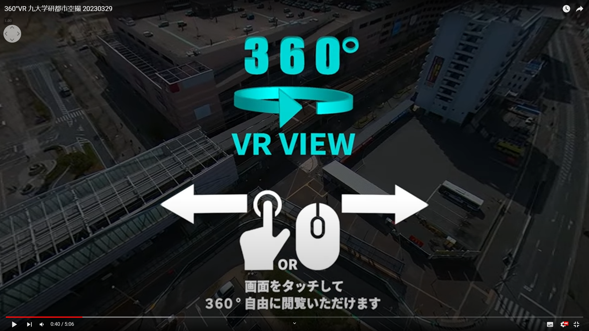 画像：九大学研都市VR動画（2024-)