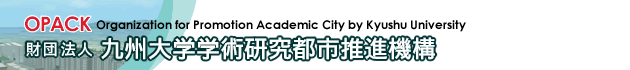公益財団法人 九州大学学術研究都市推進機構