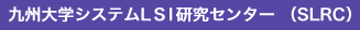 九州大学システムLSI研究センター（SLRC）