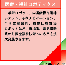医療・福祉ロボティクス