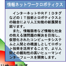 情報ネットワークロボティクス