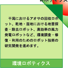 環境ロボティクス