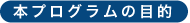 本プログラムの目的