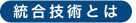 統合技術とは
