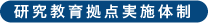 研究教育拠点実施体制