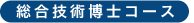 総合技術博士コース