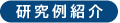 研究例紹介