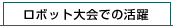 ロボット大会での活躍