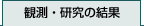 観測・研究の結果