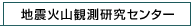 地震火山観測研究所センター