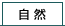 自然