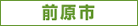 前原市