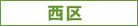 西区