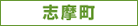志摩町