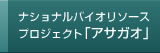 ナショナルバイオリソースプロジェクト「アサガオ」