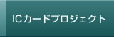 ICカードプロジェクト