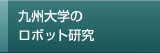 九州大学のロボット研究