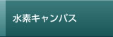 水素キャンパス
