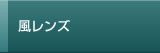 風レンズ