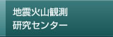 地震火山観測研究センター