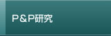 P&P研究