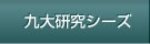 九大研究シーズ