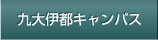 九大伊都キャンパス