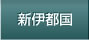 新伊都国