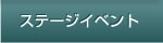 ステージイベント