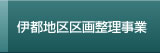 伊都地区