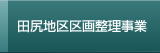 田尻地区