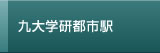 九大学研都市駅