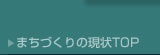 まちづくりの現状TOP