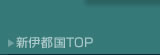 新伊都国TOP