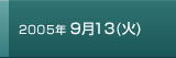 2005年9月13日火曜日