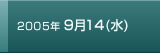 2005年9月14日水曜日