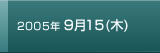 2005年9月15日木曜日