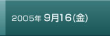 2005年9月16日金曜日