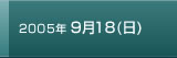 2005年9月18日日曜日