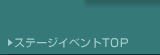 ステージイベントTOP