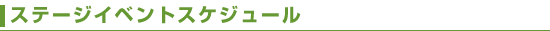 ステージイベントスケジュール