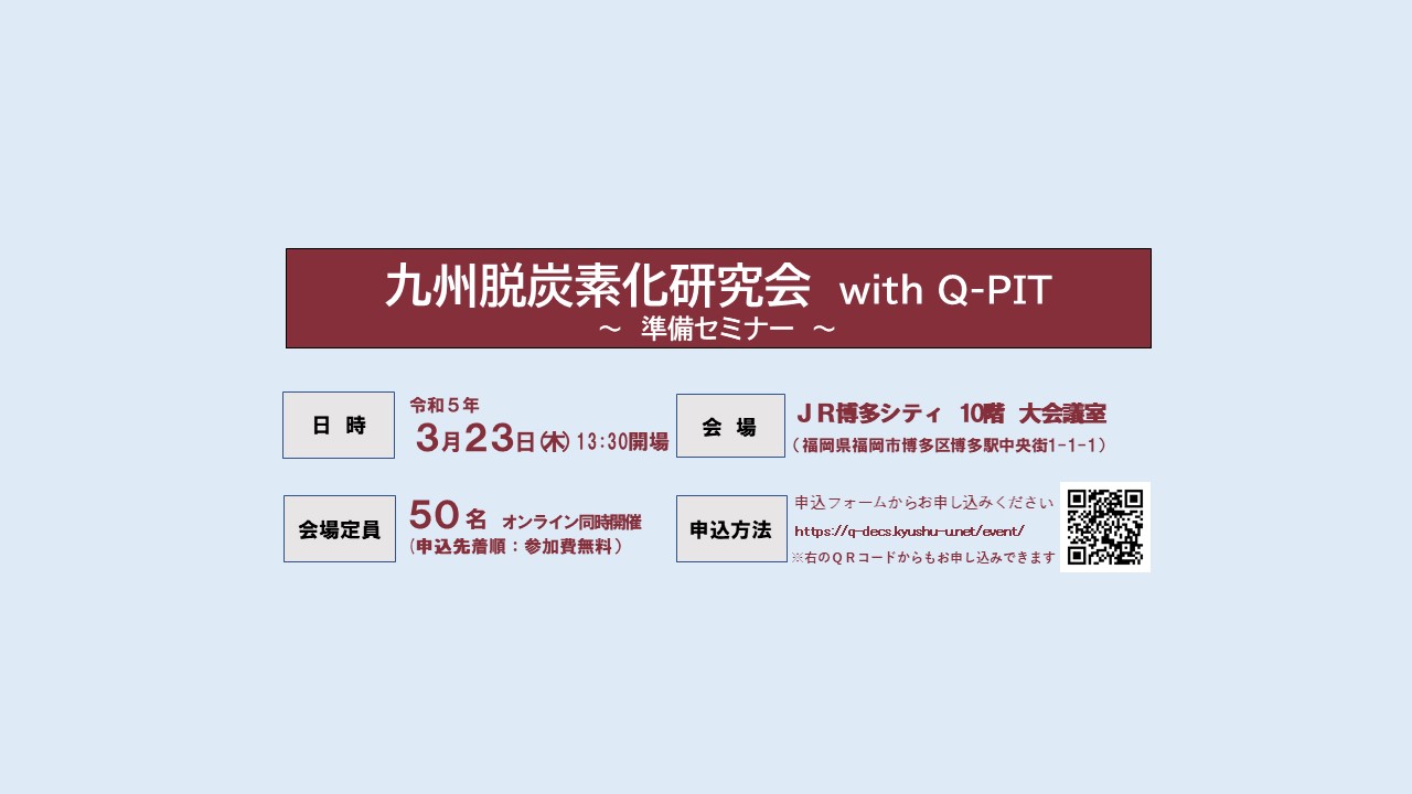 画像：九州脱炭素化研究会　with Q-PIT　準備セミナー