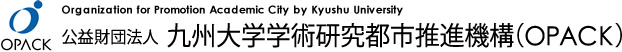 公益財団法人九州大学学術研究都市推進機構（OPACK）
